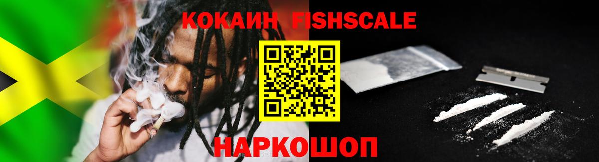 КОКАИН Fish Scale  КОКАИН Fish Scale  Глазов  КОКАИН Fish Scale  КОКАИН Fish Scale 