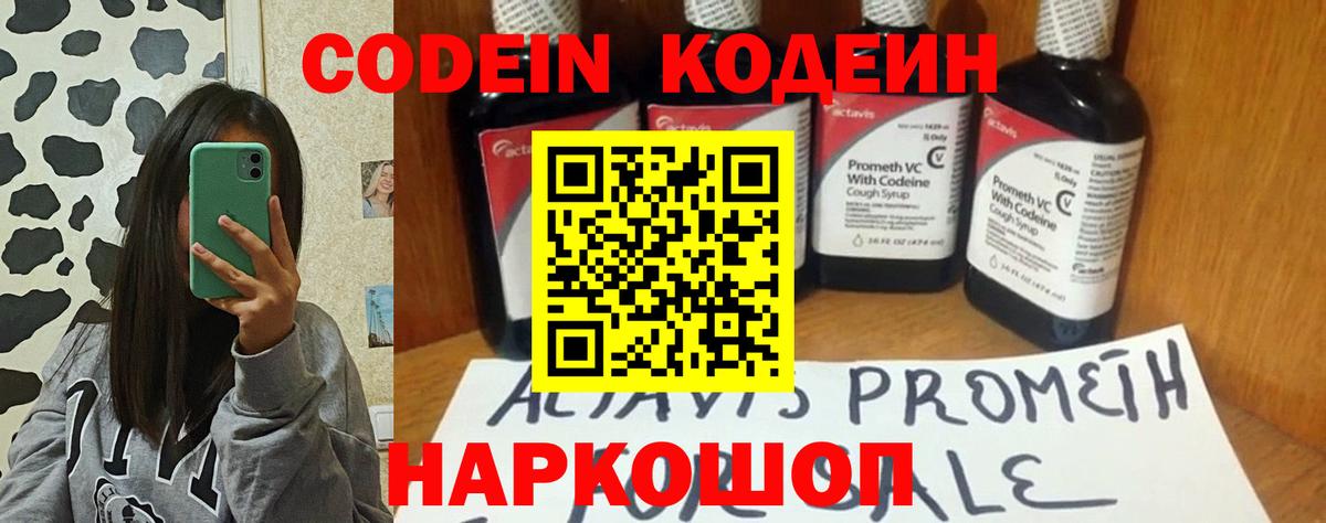 Кодеин Purple Drank  Вход с VPN  Глазов 